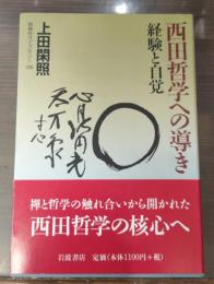 西田哲学への導き : 経験と自覚（同時代ライブラリー）