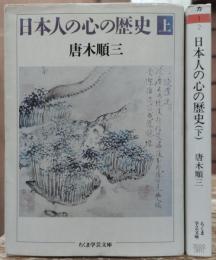 日本人の心の歴史 上下2冊揃い (ちくま学芸文庫)