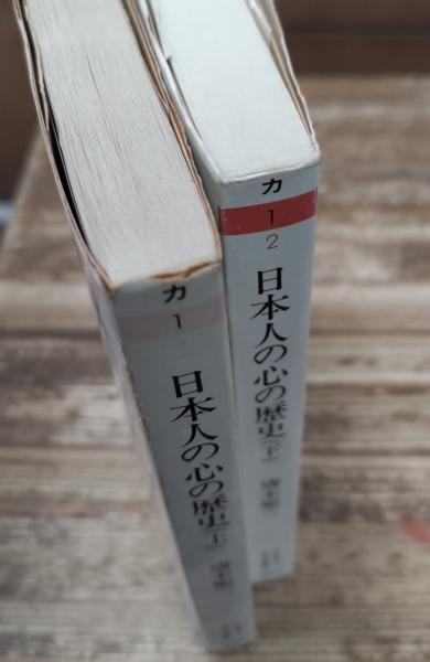 日本人の心の歴史 上 ちくま学芸文庫 唐木 順三 筑摩書房 日本