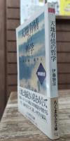 天地有情の哲学 (ちくま学芸文庫 イ19-1)