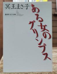 ある女のグリンプス (講談社文芸文庫)