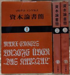 資本論書簡 全3冊揃い （国民文庫）