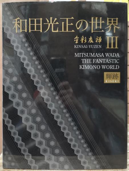 正規代理店 和田光正の世界 日本繊維新聞社 ; 作 輝跡(和田光正 金彩友禅3 : アート・デザイン・音楽