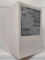 デカルト著作集 増補復刊　全4冊揃い