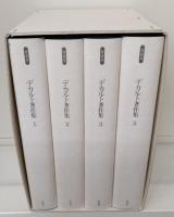 デカルト著作集 増補復刊　全4冊揃い