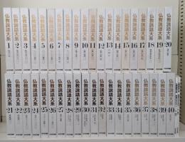 仏教説話大系40冊+別冊「読書の手引き」2冊　全42冊揃い