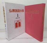 仏教説話大系40冊+別冊「読書の手引き」2冊　全42冊揃い