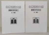 仏教説話大系40冊+別冊「読書の手引き」2冊　全42冊揃い