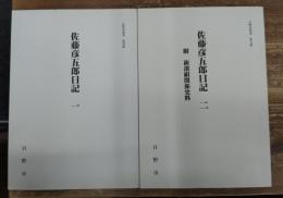 佐藤彦五郎日記　2冊セット　日野宿叢書