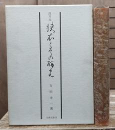 深川本狭衣とその研究　