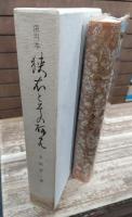 深川本狭衣とその研究　