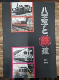 八王子と鉄道 : 平成23年度特別展図録