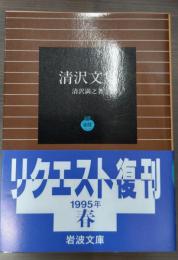 清沢文集（岩波文庫青127-1）