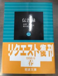 伝習録（岩波文庫青212-1）