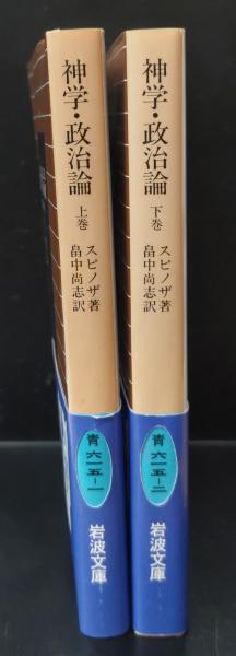 神学・政治論 上下2冊揃い（岩波文庫青615-1・2） | ¥1,100 - 日本の
