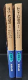 神学・政治論　上下2冊揃い（岩波文庫青615-1・2）