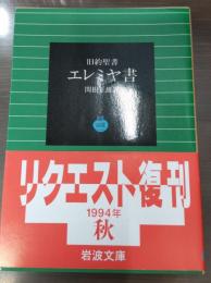 エレミヤ書 : 旧約聖書（岩波文庫青801-7）