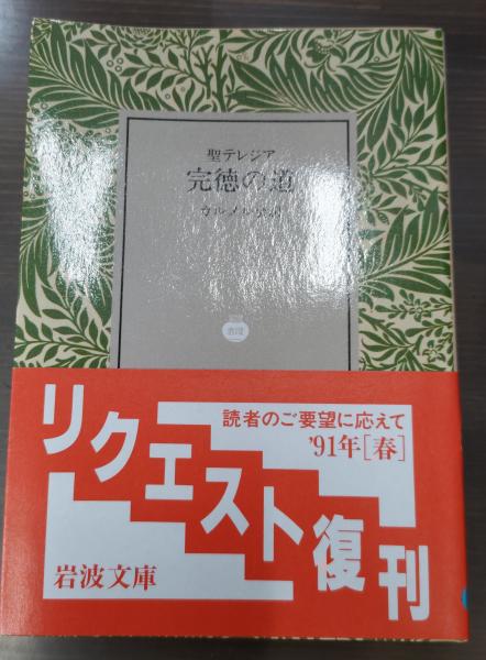 【中古】 完徳の道7版 完徳の道 : 聖テレジア（岩波文庫青817-1）(聖テレジア [著