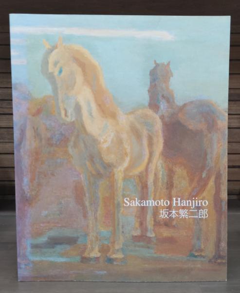 坂本繁二郎展 : 石橋美術館開館50周年記念(坂本繁二郎 画) / 古本 