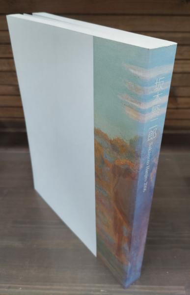 図録『坂本繁二郎 石橋美術館開館50周年記念』 画集 作品集 | 坂本