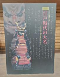 江戸時代の大名 : 日向国延岡藩内藤家文書の世界 : 明治大学博物館2005年度特別展