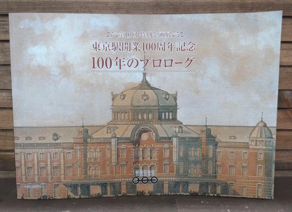 東京駅開業100周年記念 100年のプロローグ 東京駅開業100周年記念 100年のプロローグ 【公式通販】