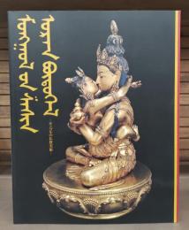 モンゴルの仏教美術 : 特別展