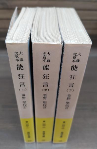 能狂言 : 大蔵虎寛本 全3冊揃い （岩波文庫 黃22）(笹野堅 校訂
