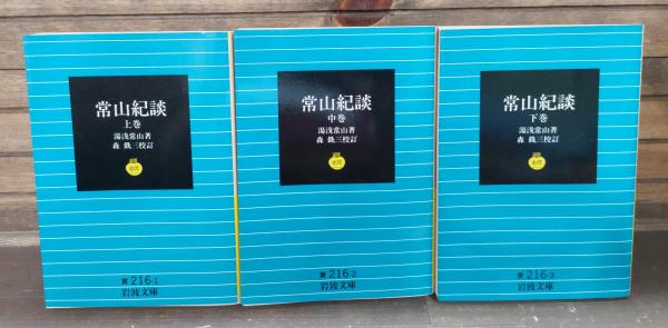 常山紀談 全3冊揃い （岩波文庫 黄216）(湯淺常山著 ; 森銑三校訂