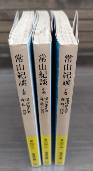 常山紀談 全3冊揃い （岩波文庫 黄216）(湯淺常山著 ; 森銑三校訂