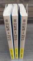 常山紀談 全3冊揃い （岩波文庫 黄216）(湯淺常山著 ; 森銑三