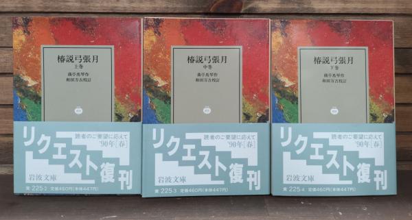 【中古】 椿説弓張月 下巻/岩波書店/滝沢馬琴 Amazon.co.jp: 椿説弓張月 上巻 (岩波文庫 黄 225-2) : 曲亭