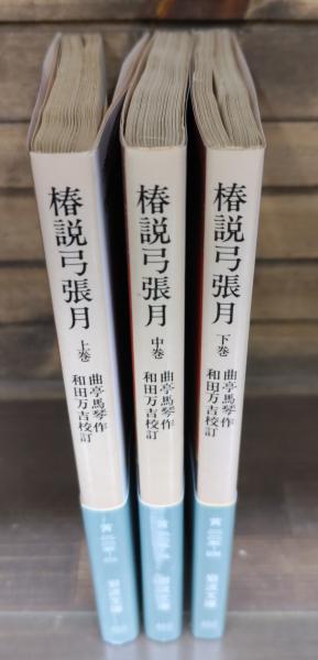 【中古】 椿説弓張月 下巻/岩波書店/滝沢馬琴 椿説弓張月 上下揃 日本古典文学大系 第60・61(滝沢馬琴 著 後藤