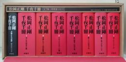 松岡正剛 千夜千冊 全8冊揃い（7冊+特別巻）(松岡正剛 著