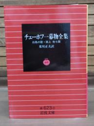 チェーホフ一幕物全集 : 白鳥の歌・路上他七篇　（岩波文庫 赤6230-0）