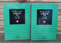 ディカーニカ近郷夜話　全2冊揃い （岩波文庫 赤605-7.8）