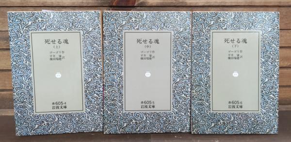死せる魂 全3冊揃い （岩波文庫 赤605）(ゴーゴリ 作 ; 平井肇, 横田