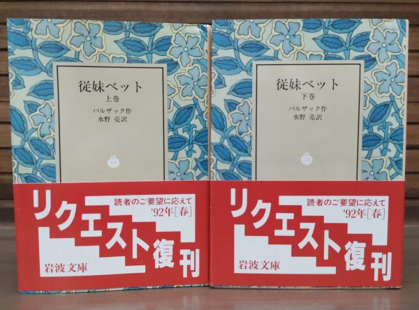 從妹ベット 全2冊揃い （岩波文庫 赤529-5・6）(バルザック 著