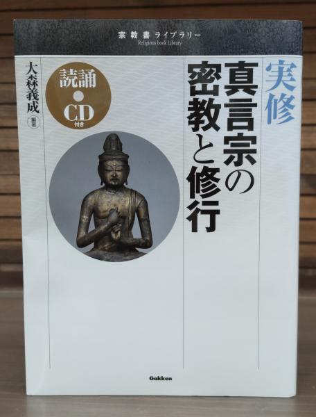人気定番 実修真言宗の密教と修行(大森義成 編著) / 古本、中古本、古書籍 人文