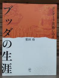 ブッダの生涯 : ガンダーラ美術にみる