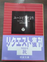 ユートピアだより（岩波文庫白201-1）