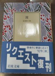 波（岩波文庫緑58-1）