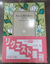 わしも知らない : 他十篇（岩波文庫緑50-5）