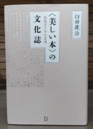 「美しい本」の文化誌 : 装幀百十年の系譜