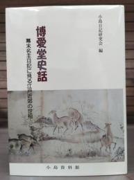 博愛堂史話 幕末名主日記にみる江戸近郊の世相