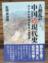 大動乱の中国近現代史 対日欧米関係と愛国主義教育