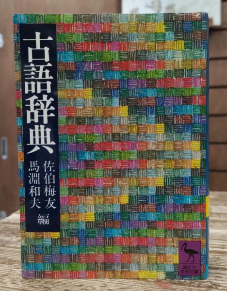 新撰古語辞典　　古本　　アンティーク 新撰古語辞典 古本 アンティーク