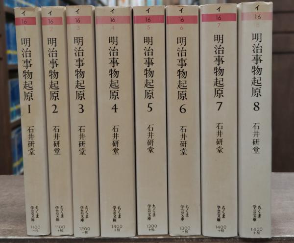 明治事物起原 全8冊揃い（ちくま学芸文庫）(石井研堂 著) / 古本