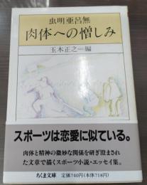 肉体への憎しみ（ちくま文庫）