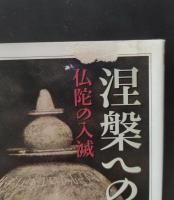 涅槃への道 : 仏陀の入滅（ちくま学芸文庫）